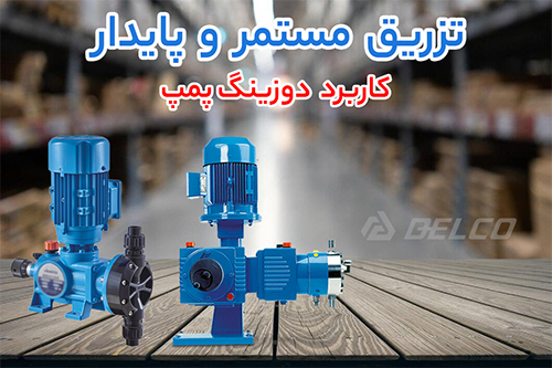 کاربرد دوزینگ پمپ